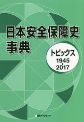 送料無料/[書籍]/日本安全保障史事典 トピックス1945-2017/日外アソシエーツ株式会社/編集/NEOBK-2245874