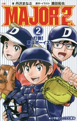 [書籍]/小説 MAJOR 2nd (メジャーセカンド) 2 (小学館ジュニア文庫)/満田拓也/原作・イラスト 丹沢まなぶ/著/NEOBK-2247642