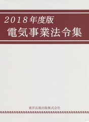 送料無料/[書籍]/’18 電気事業法令集/東洋法規出版/NEOBK-2248426の通販は 10,450円
