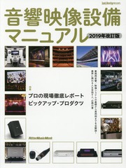 [書籍]/音響映像設備マニュアル 2019年改訂版 (RittorMusicMook)/リットーミュージック/NEOBK-2335474