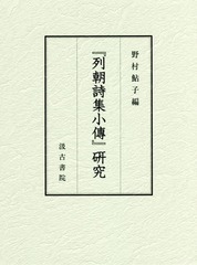 送料無料/[書籍]/『列朝詩集小傅』研究/野村鮎子/編/NEOBK-2336346の通販は 19,800円