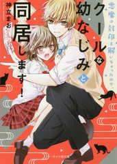 書籍のゆうメール同梱は2冊まで 書籍 悪魔の封印を解いちゃったので クールな幼なじみと同居します ケータイ小説文庫 か6 1 野いの通販はau Pay マーケット ネオウィング Au Pay マーケット店