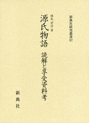 送料無料/[書籍]/源氏物語 読解と享受資料考 (新典社研究叢書)/妹尾好信/著/NEOBK-2345306