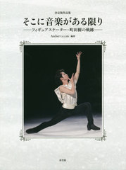 送料無料/[書籍]/豪華愛蔵・決定版作品集「そこに音楽がある限りーフィギュアスケーター・町田樹の軌跡ー」/Ateliert.e.r.m/編著/NEOBK-2415802の通販は