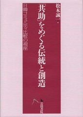 送料無料/[書籍]/「共助」をめぐる伝統と創造/松本誠一/編/NEOBK-2600426