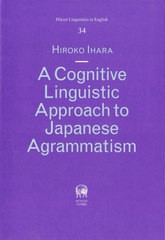 送料無料/[書籍]/A Cognitive Linguist (Hituzi Linguistic 34)/井原浩子/著/NEOBK-2601402