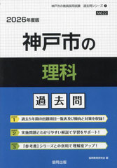 [書籍]/神戸市の理科 過去問 2026年度版 (教員採用試験「過去問」シリーズ)/協同教育研究会/NEOBK-3039802