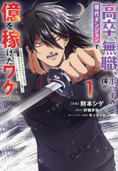 [書籍]/高卒、無職、ボッチの俺が、現代ダンジョンで億を稼げたワケ〜会社が倒産して無職になったので、今日から秘密のダンジョンに潜って稼いでいこうと思います〜@COMIC 1 (コロナ・コミックス)/則本シゲ/著 砂糖多労/原作 キッカイキ/キャラクター原案/NEOBK-3048274