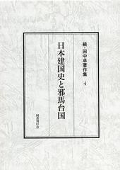 格安 書籍]/田中卓著作集 続4/田中卓/NEOBK-1357971 人文