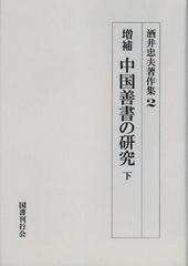 送料無料/[書籍]/[オンデマンド版] 酒井忠夫著作集 2/酒井忠夫/著/NEOBK-1456371