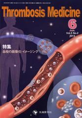 [書籍]/Thrombosis Medicine Vol.3No.2(2013Jun.)/「ThrombosisMedicine」編集委員会/編集/NEOBK-1508899