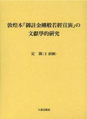 [書籍のゆうメール同梱は2冊まで]/送料無料/[書籍]/敦煌本『御註金剛般若經宣演』の文獻學的研究/定源/著/NEOBK-1535635