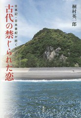 送料無料有 書籍 古代の禁じられた恋 古事記 日本書紀が紡ぐ物語 桐村英一郎 著 Neobk の通販はau Pay マーケット Cd Dvd Neowing 送料無料有 書籍 古代の禁じられた恋 古事記 日本書紀が紡ぐ物語 桐村英一郎 著 Neobk の通販はau Pay マーケット Cd Dvd Neowing