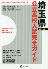 [書籍]/公立高校入試完全ガイド 埼玉県 2018年度版/東京学参/NEOBK-2087803