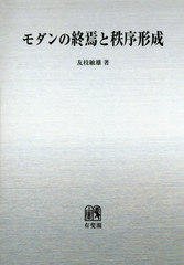 [書籍]/[オンデマンド版] モダンの終焉と秩序形成/友枝敏雄/著/NEOBK-2414675 5,330円