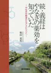 [書籍]/続・義経はやなぎの薬効を知っていた/福田道男/著/NEOBK-2520603