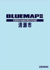 [書籍]/ブルーマップ 清瀬市/ゼンリン/NEOBK-3029955の通販は 28,600円
