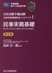 [書籍]/司法試験予備試験法律実務基礎科目ハンドブック 1/清武宗一郎/NEOBK-3090115