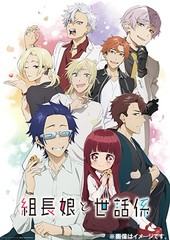 送料無料/[DVD]/TVアニメ「組長娘と世話係」 第2巻/アニメ/DMPBA-294