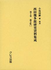 送料無料/[書籍]/西田幾多郎研究資料集成 第9巻/小坂国継/編・解説/NEOBK-1376612