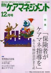 [書籍]/月刊ケアマネジメント 変わりゆく時代のケアマネジャー応援誌 第23巻第12号(2012-12)/環境新聞社/NEOBK-1394212