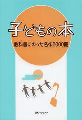 送料無料/[書籍]/子どもの本 教科書にのった名作2000冊/日外アソシエーツ株式会社/編集/NEOBK-1465180の通販は 8,360円