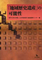 [書籍]/「地域歴史遺産」の可能性/神戸大学大学院人文学研究科地域連携センター/編/NEOBK-1543468の通販は 5,280円