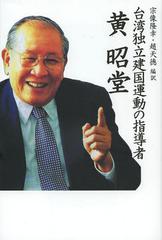 [書籍]/台湾独立建国運動の指導者黄昭堂/黄昭堂/〔著〕 宗像隆幸/編訳 趙天徳/編訳/NEOBK-1544516
