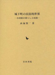 送料無料/[書籍]/城下町の民俗的世界 小田原の暮らしと民俗/西海賢二/著/NEOBK-1722052