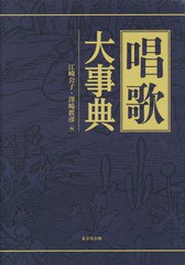 送料無料/[書籍]/唱歌大事典/江崎公子/編 澤崎眞彦/編/NEOBK-2167484