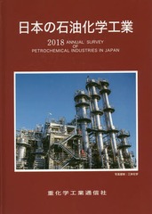 [書籍]/日本の石油化学工業 2018年版/重化学工業通信社・化学チーム/編/NEOBK-2167900