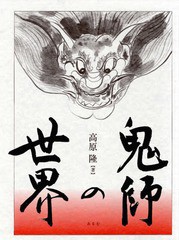 送料無料/[書籍]/鬼師の世界/高原隆/著/NEOBK-2191724