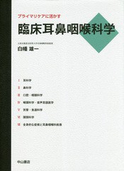 送料無料/[書籍]/プライマリケアに活かす臨床耳鼻咽喉科学/白幡雄一/著/NEOBK-2247724