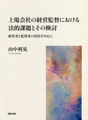 送料無料/[書籍]/上場会社の経営監督における法的課題とその検討 経営者と監督者の責任を中心に/山中利晃/著/NEOBK-22671の通販は