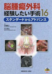 送料無料/[書籍]/脳腫瘍外科経験したい手術16 スタンダードからアドバンス/中尾直之/編集 井川房夫/編集/NEOBK-2345412