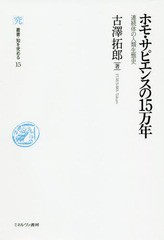 送料無料有 書籍 ホモ サピエンスの15万年 連続体の人類生態史 叢書 知を究める 古澤拓郎 著 Neobk の通販はau Wowma Cd Dvd Neowing