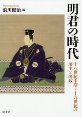 送料無料/[書籍]/明君の時代-十八世紀中期〜十九世紀の藩主/浪川健治/編/NEOBK-2350780の通販は 7,938円