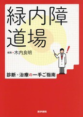 [書籍とのメール便同梱不可]送料無料/[書籍]/緑内障道場 診断・治療の一手ご指南/木内良明/編集/NEOBK-2351636