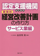 [書籍]/認定支援機関のための業種別経営改善計画の作り方 サービス業編/長谷川勇/編著/NEOBK-2440604