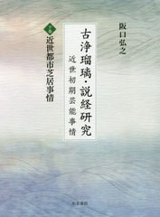 送料無料/[書籍]/古浄瑠璃・説経研究-近世初期芸能事情 下/阪口弘之/著/NEOBK-2505260