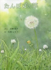 書籍のゆうメール同梱は2冊まで 書籍 たんぽぽの夢 浜野和子 ぶん 石黒しろう え Neobk の通販はau Pay マーケット ネオウィング Au Pay マーケット店