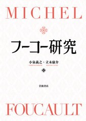 送料無料/[書籍]/フーコー研究/小泉義之/編 立木康介/編/NEOBK-2602060