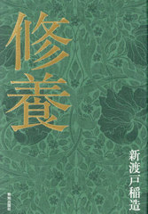 [書籍]/修養/新渡戸稲造/著/NEOBK-3064196