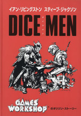 [書籍]/ダイスメン/イアン・リビングストン/著 スティーブ・ジャクソン/著 白石瑞穂/訳/NEOBK-3065092