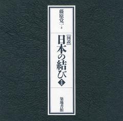 送料無料/[書籍]/〈図説〉日本の結び 新装版/藤原覚一/著/NEOBK-