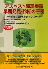 [書籍]/アスベスト関連疾患早期発見・診断の手引 中皮腫を正しく診断するために/労働者健康福祉機構/監修 岸本卓巳/編/NEOBK-1609093