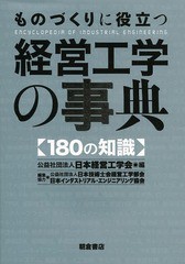 送料無料/[書籍]/ものづくりに役立つ経営工学の事典 180の知識/日本経営工学会/編/NEOBK-1617173