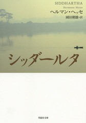 書籍 シッダールタ あるインドの詩 原タイトル Siddhartha 草思社文庫 ヘルマン ヘッセ 著 岡田朝雄 訳 Neobk の通販はau Pay マーケット Neowing 還元祭クーポンあり