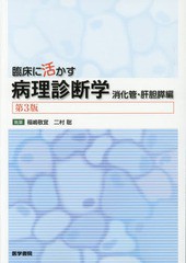 送料無料/[書籍]/臨床に活かす病理診断学 消化管・肝胆膵編/福嶋敬宜/執筆 二村聡/執筆/NEOBK-2246693