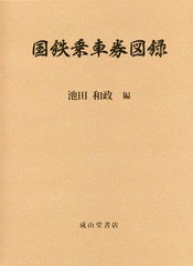 送料無料/[書籍]/国鉄乗車券図録/池田和政/編/NEOBK-2329181